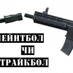 Пейнтбол чи Страйкбол?