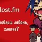 Last.fm ? коли хорошу музику не потрібно шукати