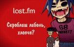 Last.fm – коли хорошу музику не потрібно шукати